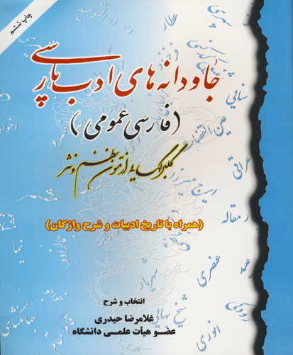 ج‍اودان‍ه‌ه‍ای‌ ادب‌ پ‍ارس‍ی‌: گ‍ل‍ب‍رگ‌ه‍ای‍ی‌ از م‍ت‍ون‌ ن‍ظم‌ و ن‍ث‍ر (ه‍م‍راه‌ ب‍ا ت‍اری‍خ‌ ادب‍ی‍ات‌ و ش‍رح‌ واژگ‍ان‌)